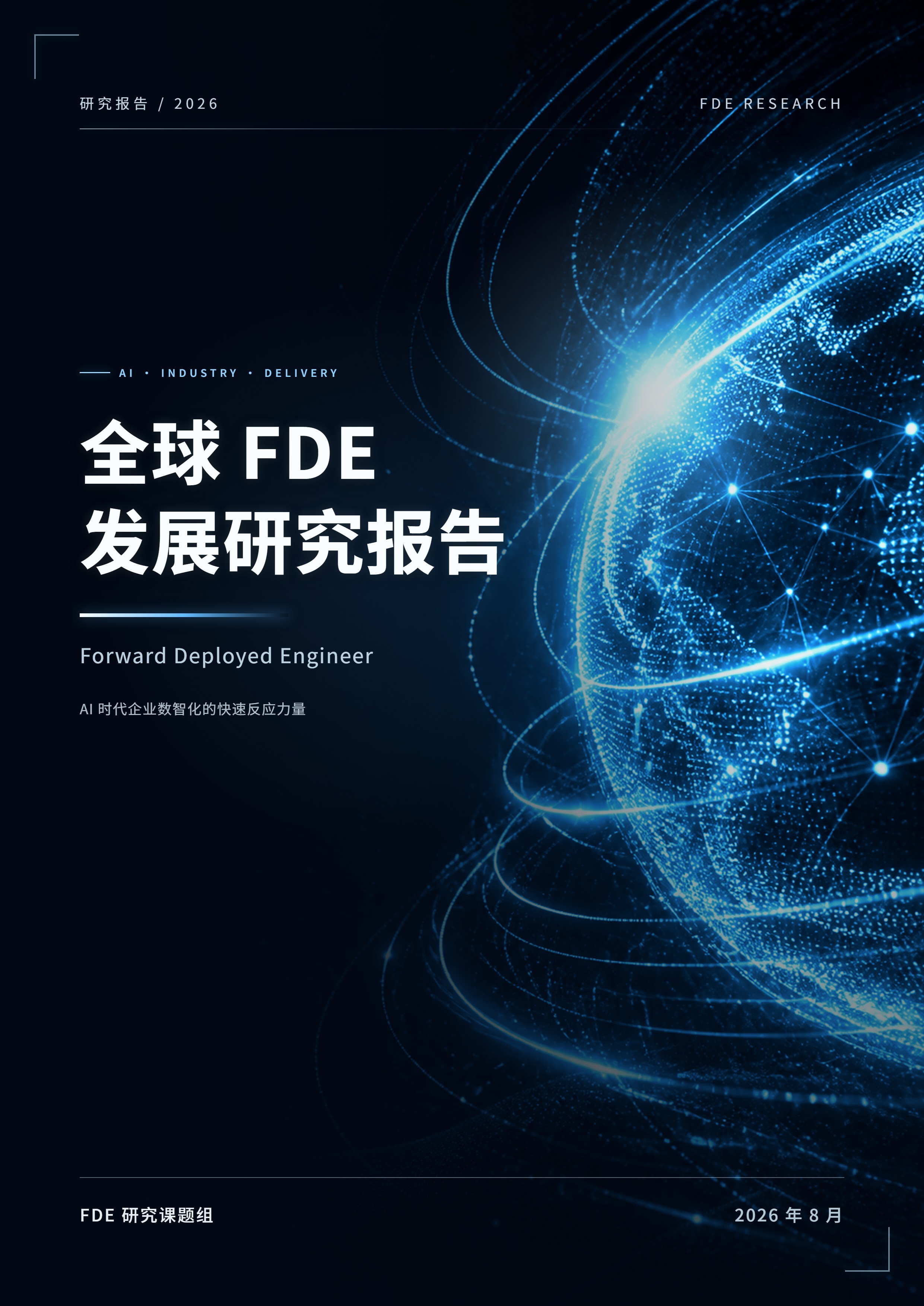 《全球 FDE 发展研究报告（2026）》封面